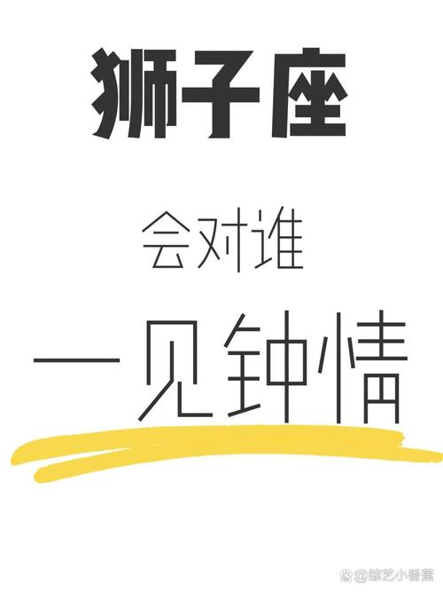 狮子座一见钟情的星座？狮子座一见钟情的星座是什么