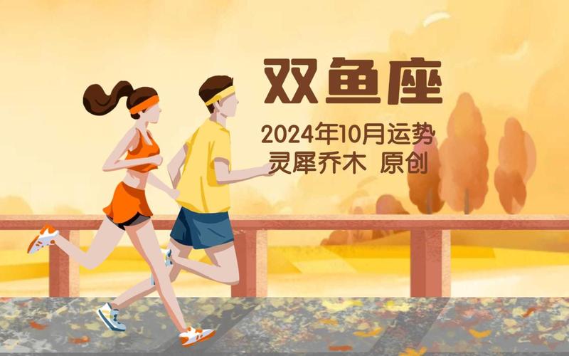 双鱼座2024年十月份的运势