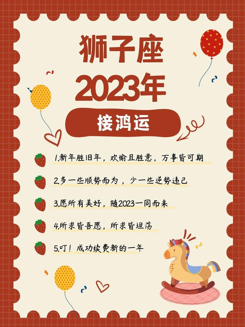 狮子座今日运势2023年运势？狮子座今日运势2023年运势如何