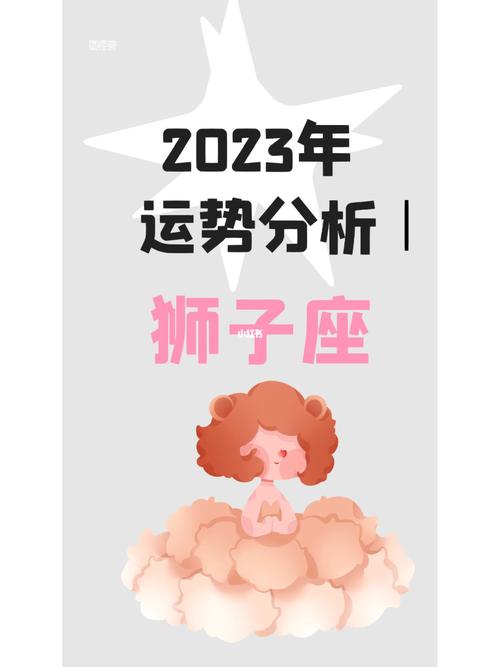 狮子座今日运势2023年运势？狮子座今日运势2023年运势如何