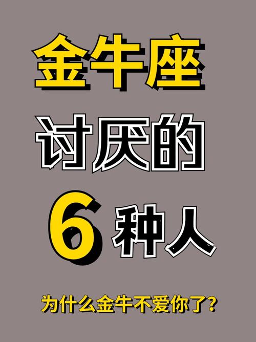 为什么金牛座讨厌这六类人?