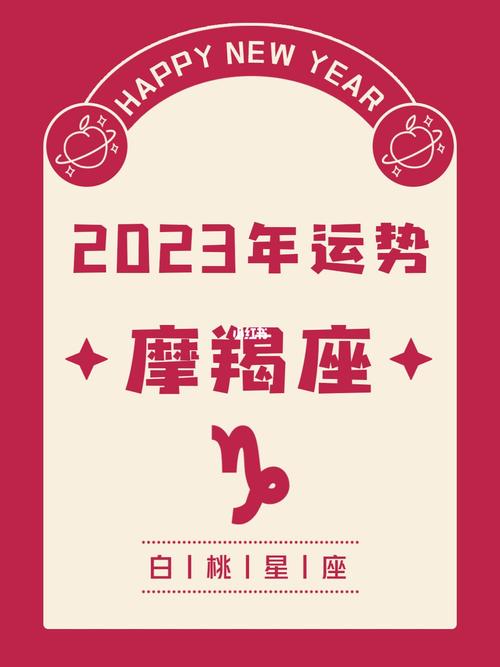 摩羯座运势2023年7月运势详解（摩羯座2023年运势完整版）