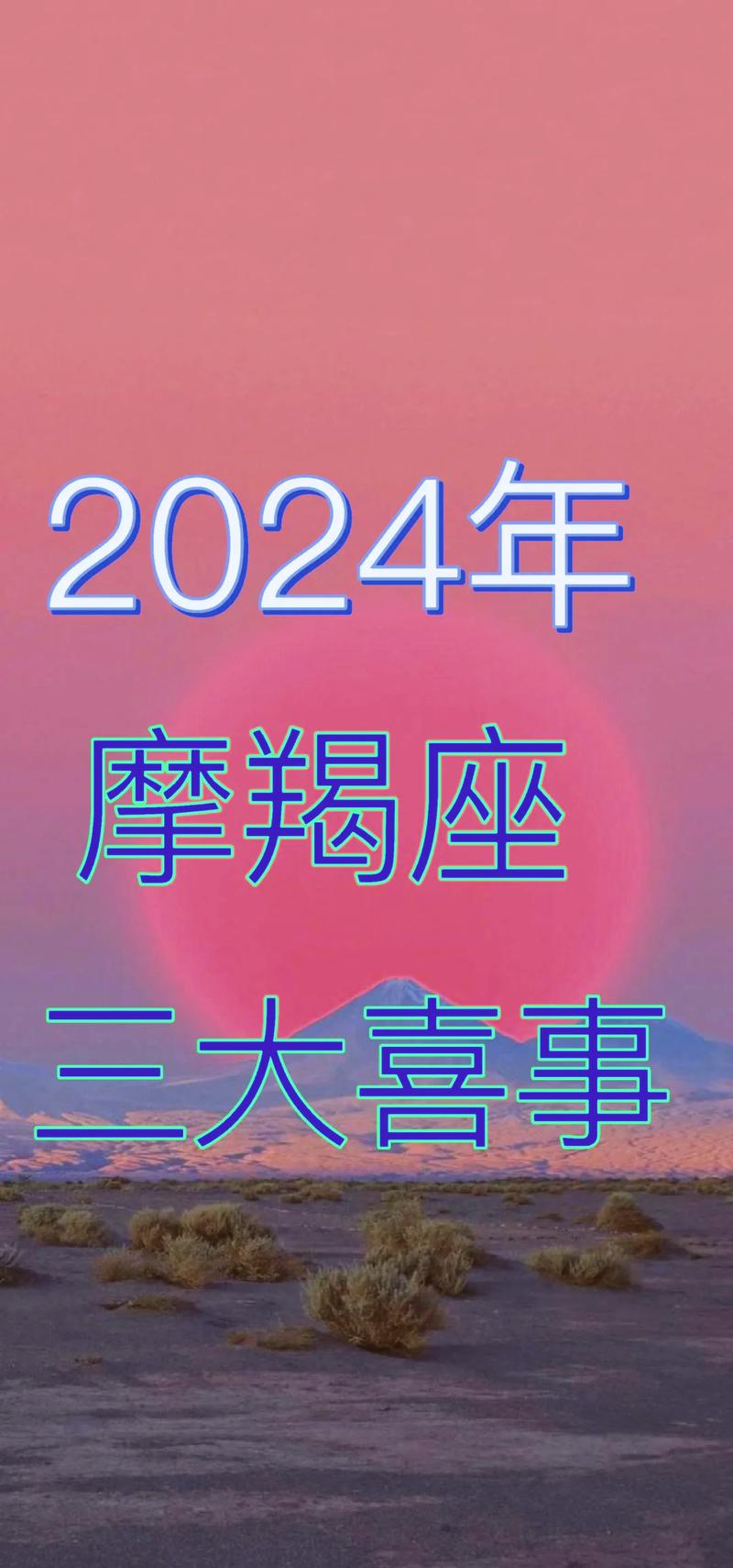 摩羯座2024全年运势每月运势