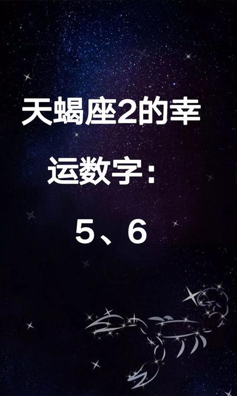 天蝎座今日幸运数字？天蝎座今日幸运数字2024