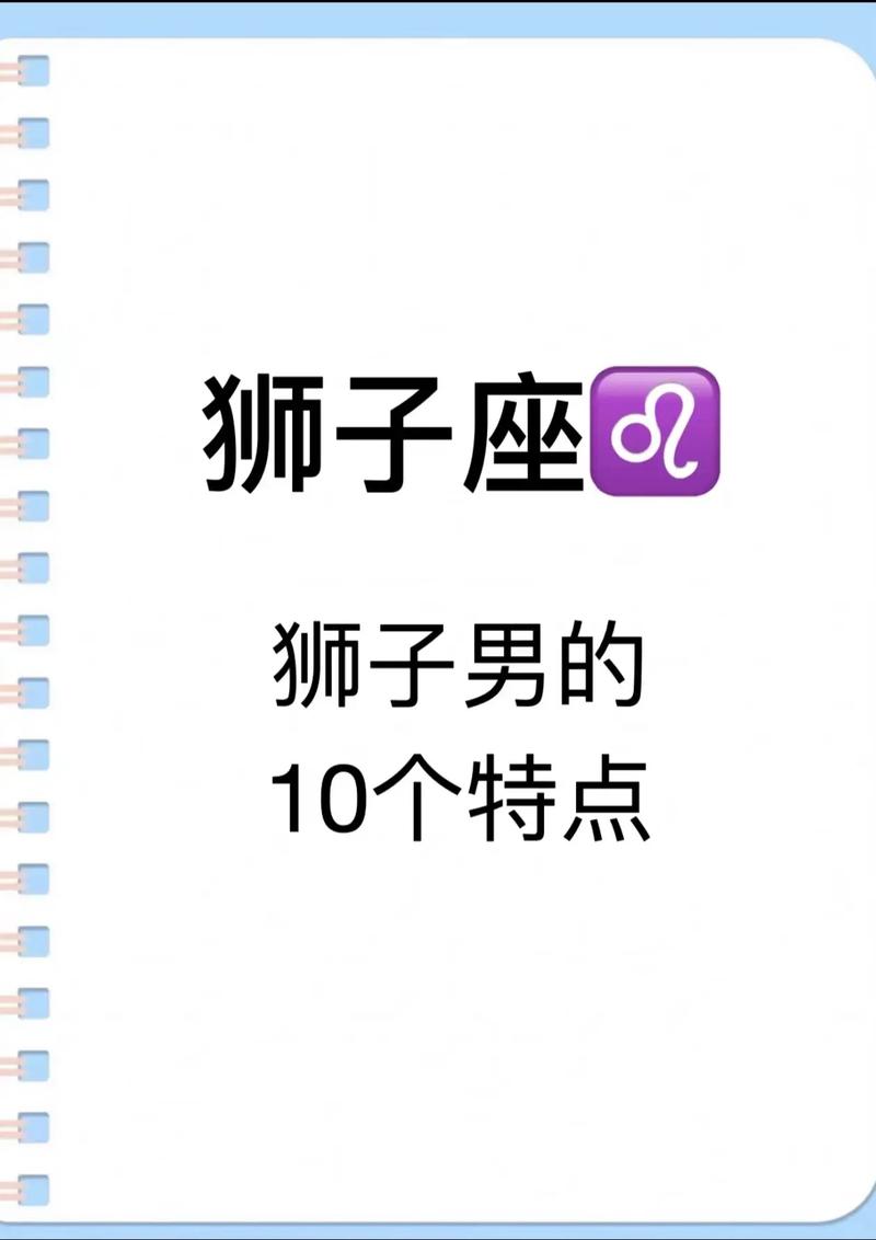 细数狮子男的20个特点