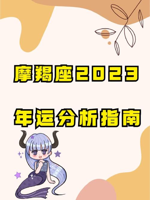 2023年摩羯座的星座运势,整年几乎都在微笑!