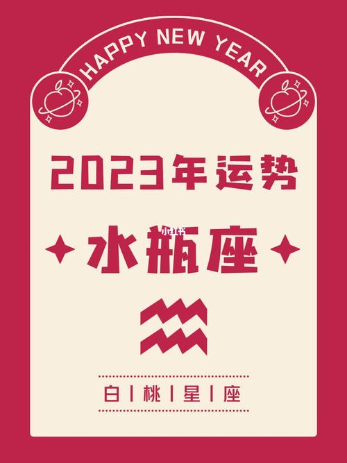 水瓶女21年运势,2023年水瓶座彻底大爆发