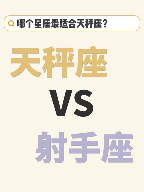 天秤座和射手座谁最聪明,为什么说天秤死于射手呢?