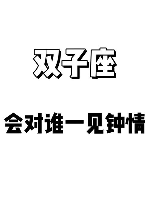 双子座一眼就爱上的星座，双子座一眼就爱上的星座有哪些