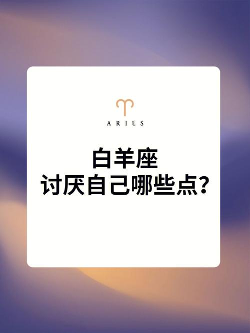 白羊座最讨厌什么?