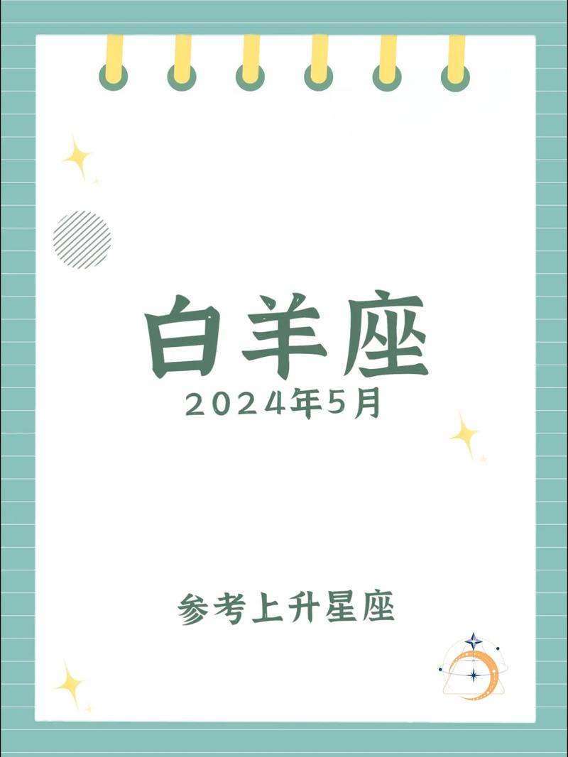 白羊座下半年运势2024年运程