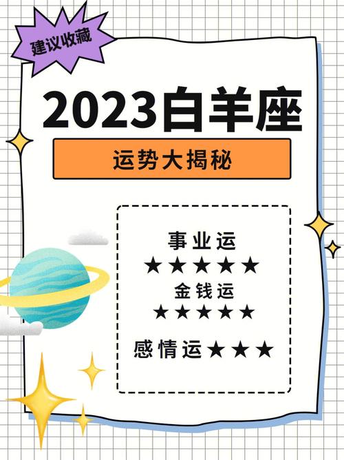 白羊座2023年运势事业被肯定但爱情表现不佳