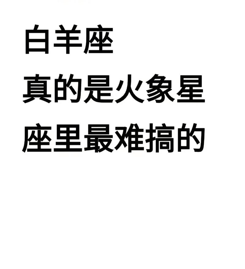 白羊座什么是第一名