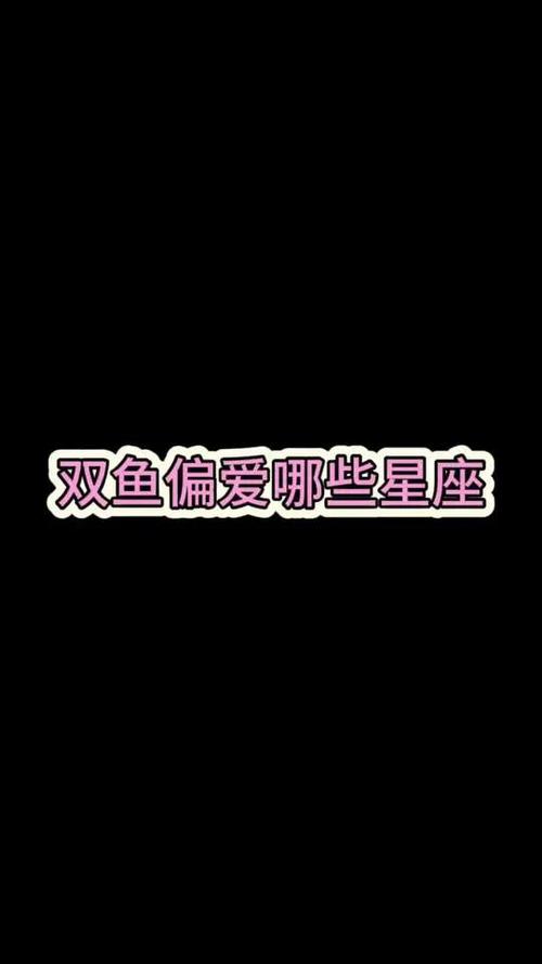 处座男偏爱双鱼女气质美貌无一不爱