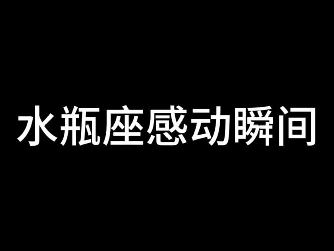 水瓶座的死敌是谁，水瓶座的敌人是谁