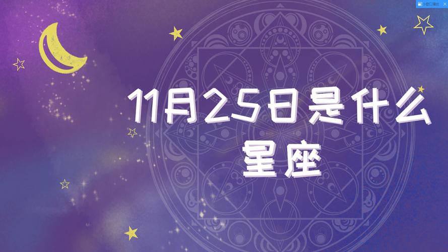 11月25日什么星座