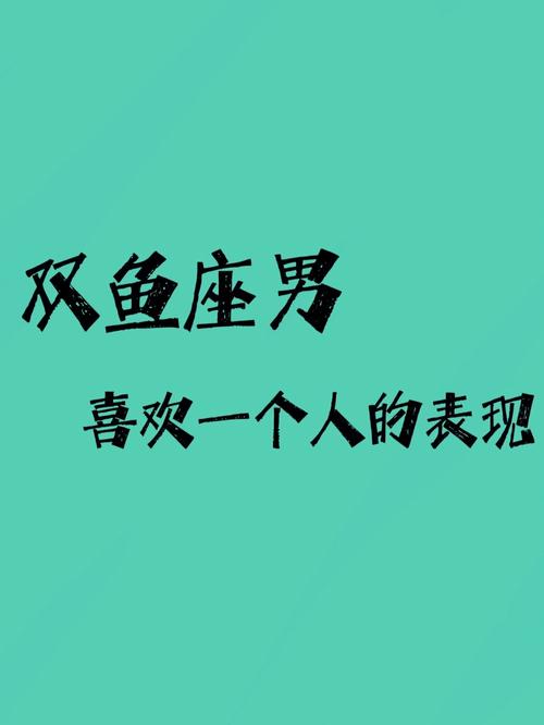 双鱼座男生喜欢一个人的表现