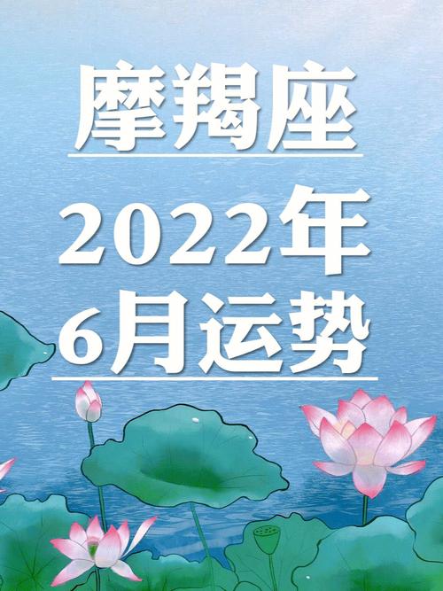 2022年摩羯座情劫在几月份鸳鸯不成双的6月