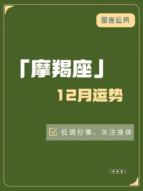 摩羯座运势12月(2024摩羯正缘出现的时间)