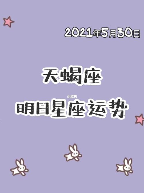 天蝎座的开运物、幸运数字、幸运、倒霉色、适合佩戴的饰品及颜色都是...