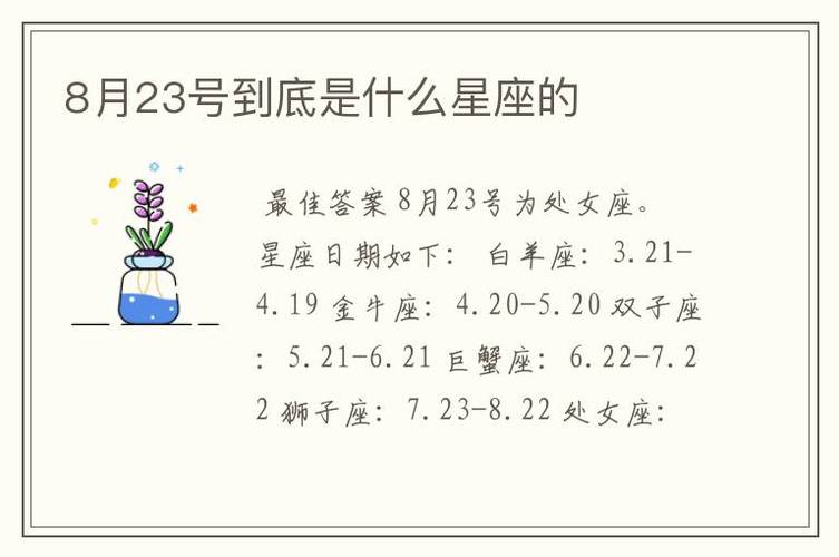 8月23日能算狮子座吗（8月23日能算狮子座吗女生）