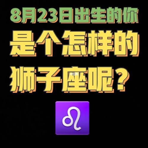 狮子座是几月几日到几月几日生日（狮子座是几月几日到几月几日出生的?）