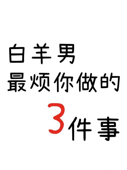 白羊座男生喜欢你表现白羊座男生爱一个人的表现