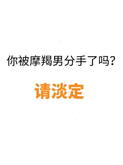 摩羯男为什么那么急得睡你,摩羯男是那种发生了关系就会负责的吗?