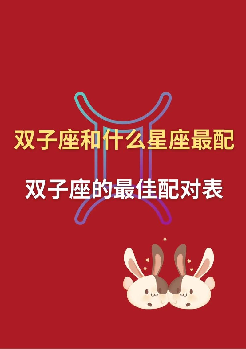 双子座的最佳配对表？双子座最佳配对排名榜