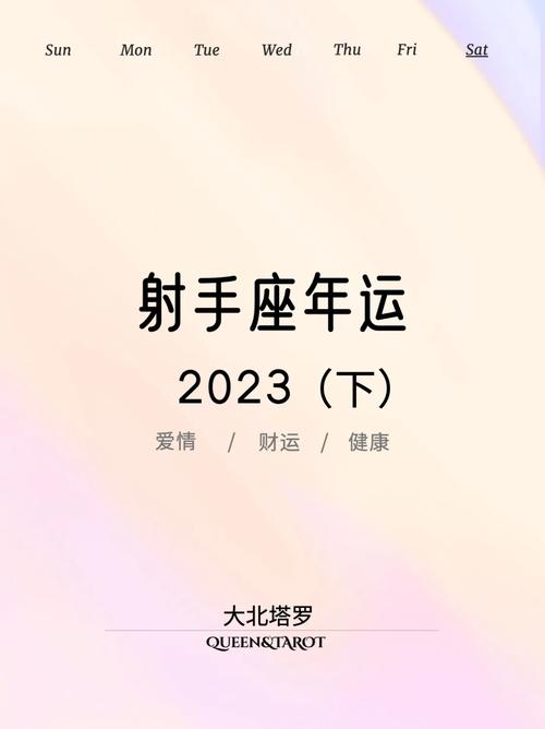 2023年射手座年运,1-12分月份超详细解读