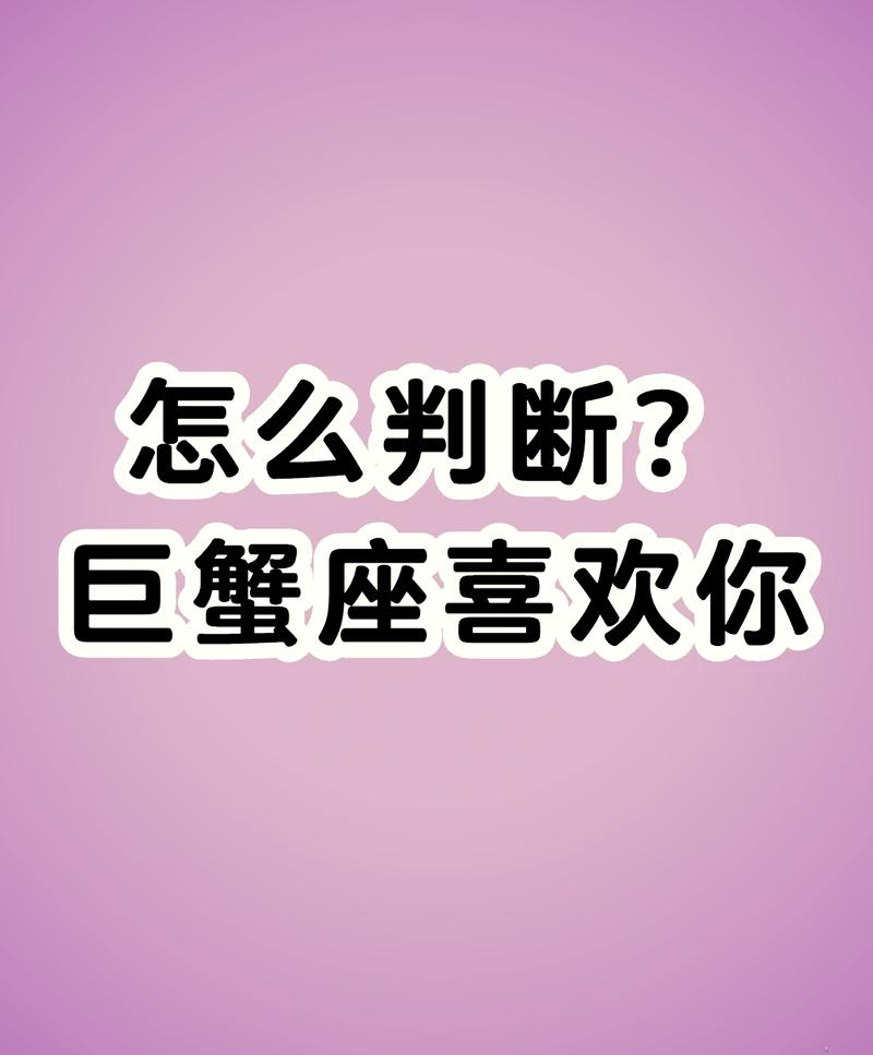 巨蟹座爱不爱?巨蟹座对一个人动心的表现!