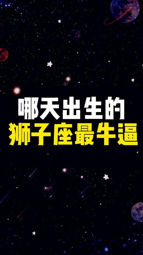 哪天出生的狮子座最笨,哪月几日出生的狮子座最强?