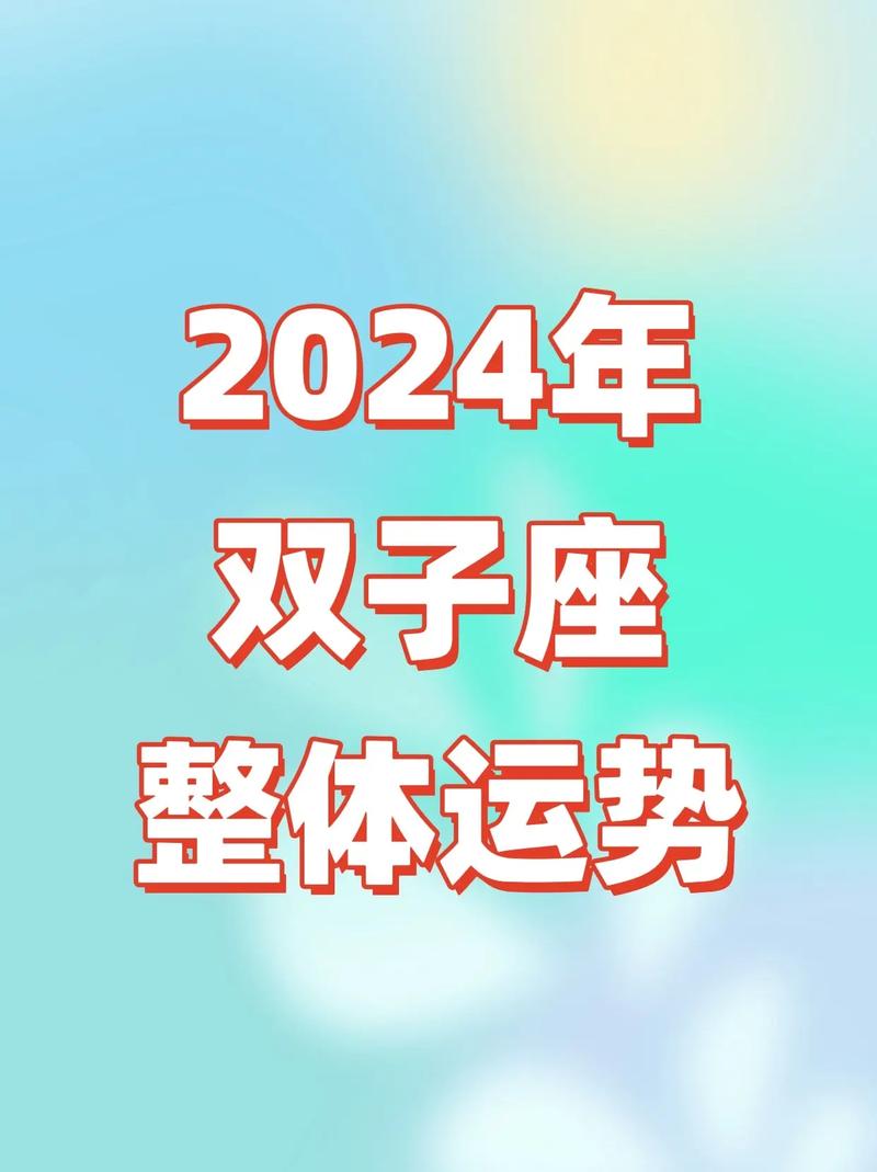 2024年双子座每月运势完整版双子座2024年各月运势