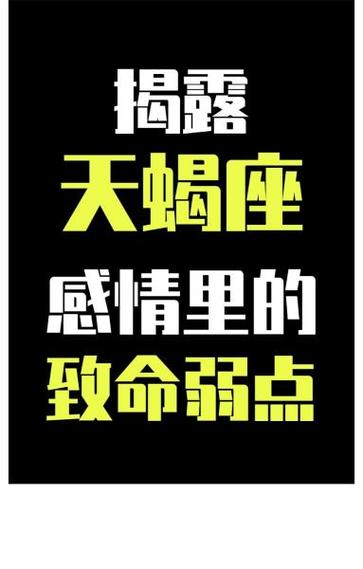 天蝎座男人感情弱点，天蝎座男人感情弱点是什么