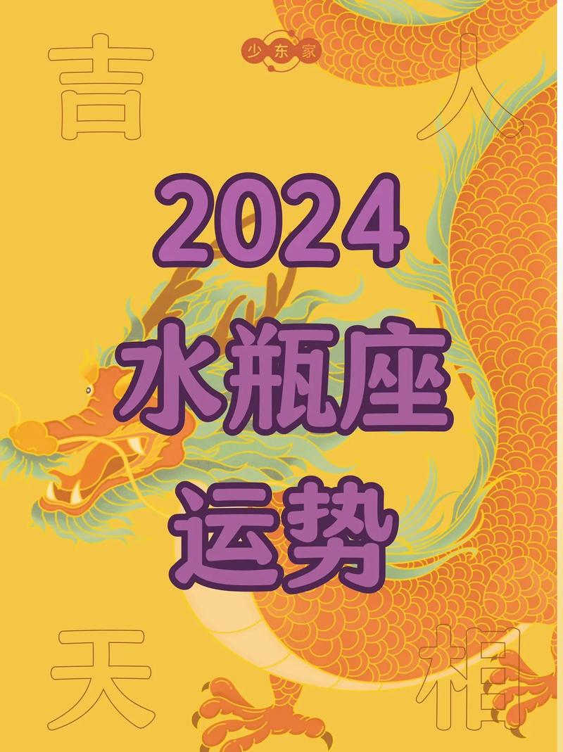 水瓶座2024年运势详解完整版?