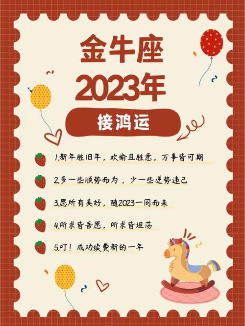 金牛座2023年运势及运程，金牛座2023年运势及运程如何