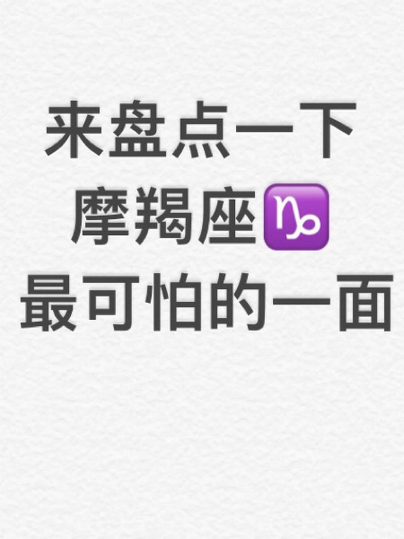 都说摩羯座的人很可怕,为什么可怕呢?