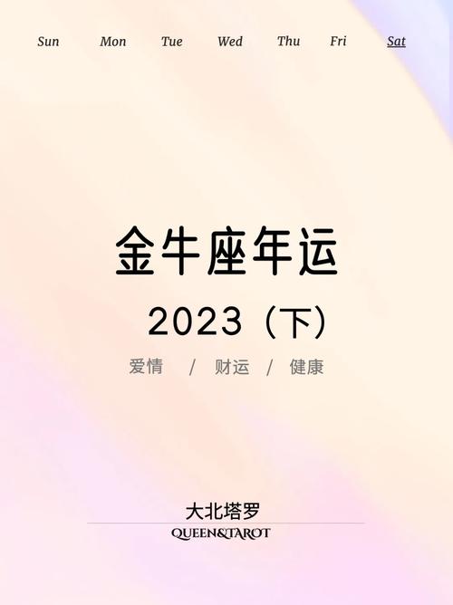 2023年金牛座彻底大爆发