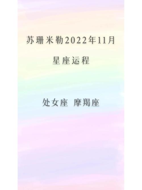 苏珊米勒2024年11月份处女座运势