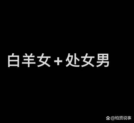 处座男为什么偏爱白羊女？处座男眼中的白羊女是什么样子的