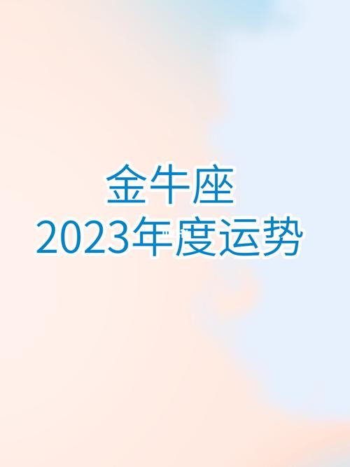 金牛座今年运势2023年金牛座今年运势2023年每月运程