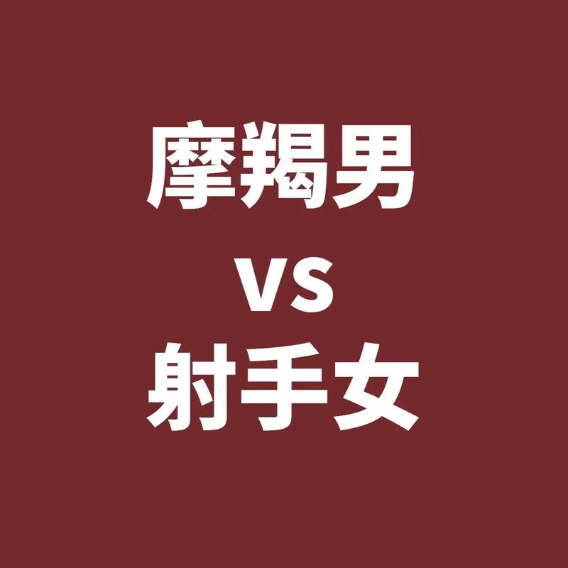 摩羯为什么不能碰射手摩羯男一旦得到射手女控制欲