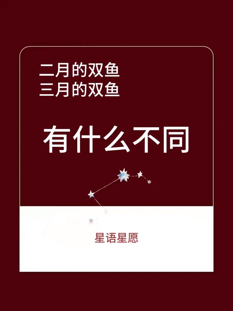 二月的双鱼是否和三月的双鱼不同?我想知到原因