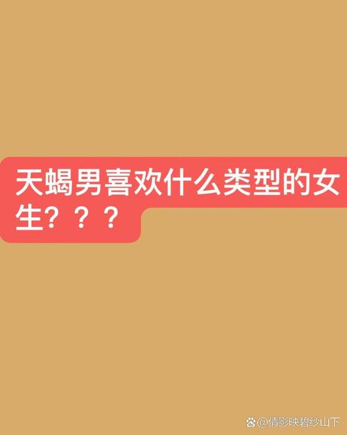 天蝎座男生喜欢什么类型的?