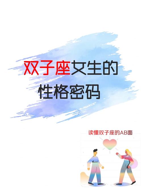 双子座的女人是什么性格特点