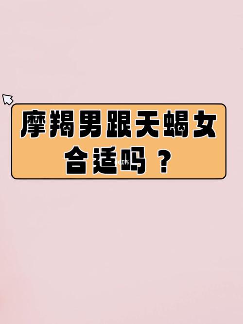 摩羯男和天蝎女绝配,为啥都说天蝎喜欢摩羯呢?