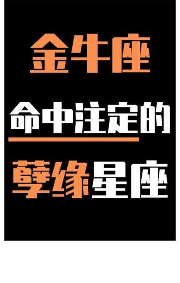 注定与金牛座相爱相杀有一段孽缘的星座有哪些?