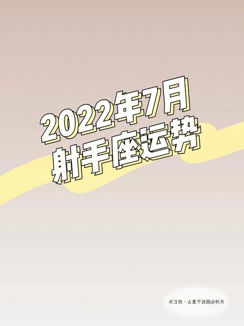 射手座今年运势查询2023，射手座今年运势2022年