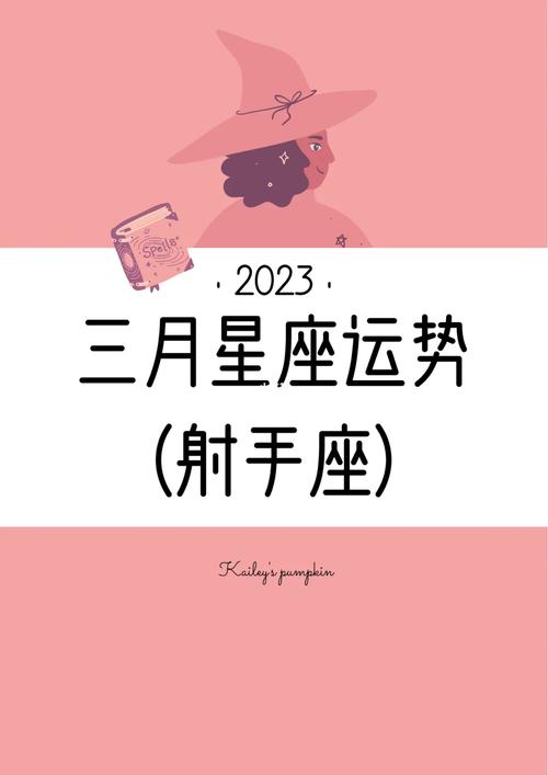 射手座2023到2026年运势