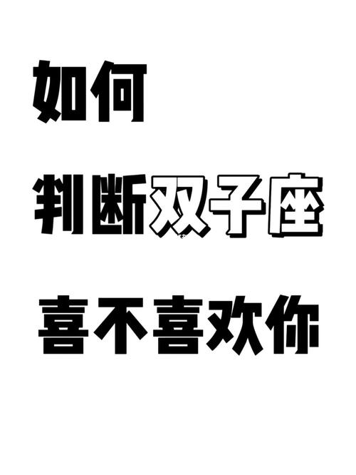 双子男喜欢一个人最明显的特征